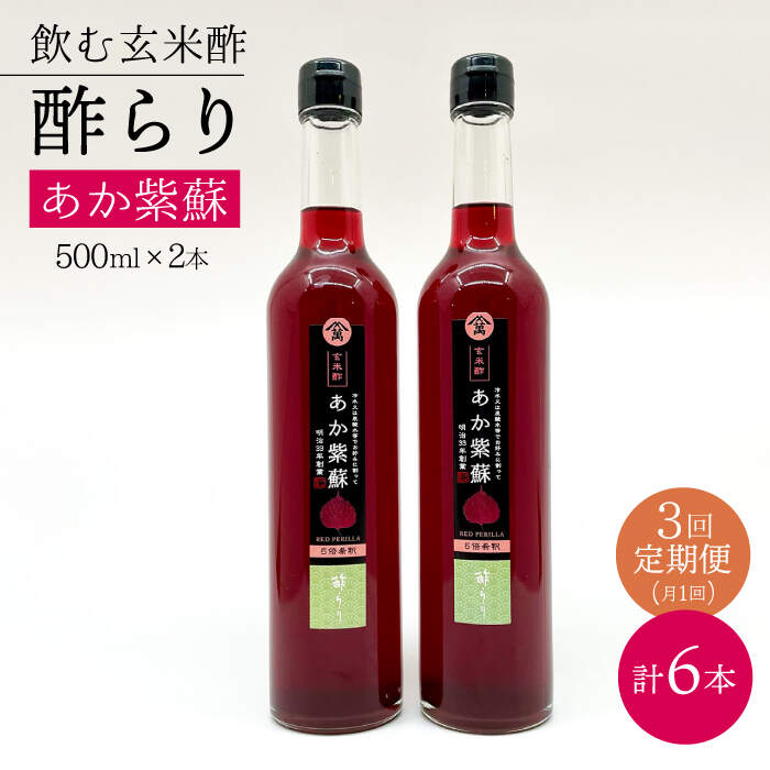 【ふるさと納税】【飲む玄米酢】 【3回定期便】酢らり 大瓶2本セット（あか紫蘇）＜川添酢造＞ [CDN086]