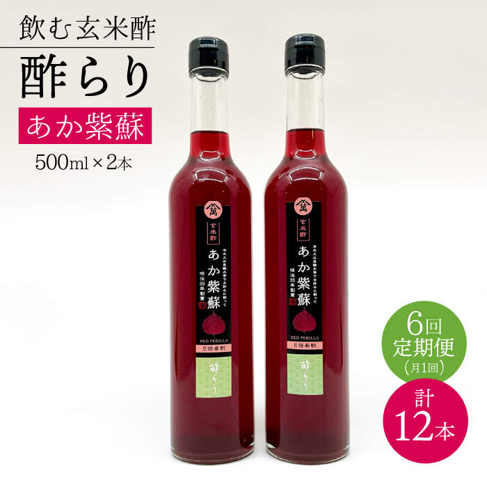 34位! 口コミ数「0件」評価「0」【飲む玄米酢】 【6回定期便】酢らり 大瓶2本セット（あか紫蘇）＜川添酢造＞ [CDN087]