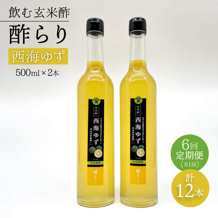 【飲む玄米酢】 【6回定期便】酢らり 大瓶2本セット（西海ゆず）＜川添酢造＞ [CDN090]