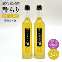 【ふるさと納税】【飲む玄米酢】 【12回定期便】酢らり 大瓶2本セット（西海ゆず）＜川添酢造＞ [CDN091]