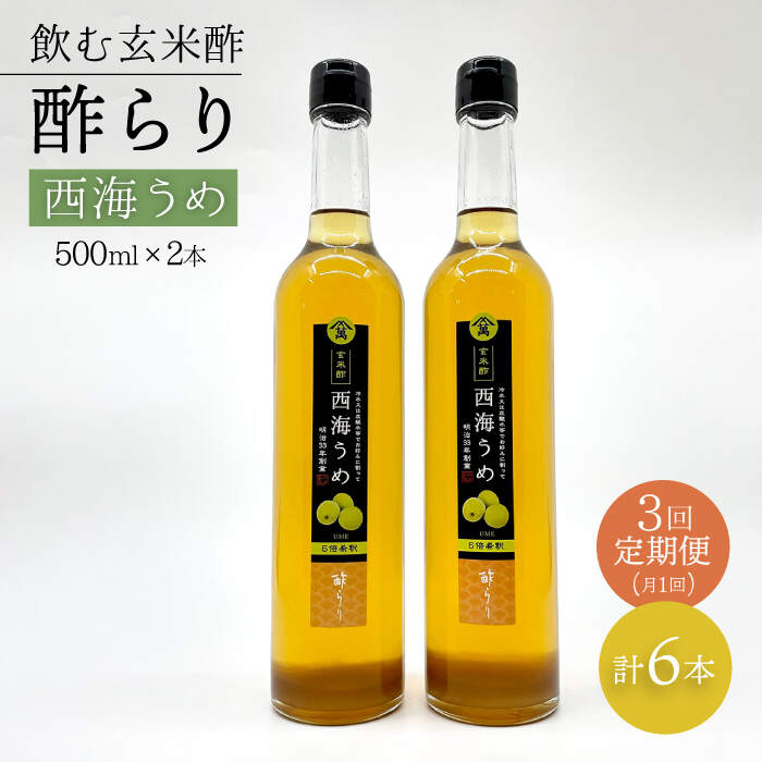 【ふるさと納税】【飲む玄米酢】 【3回定期便】酢らり 大瓶2本セット（西海うめ）＜川添酢造＞ [CDN092]