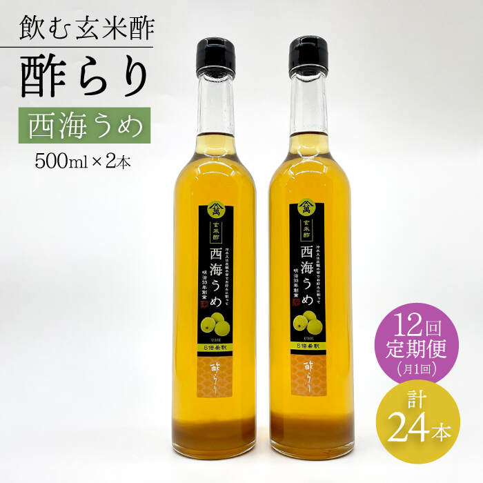 【ふるさと納税】【飲む玄米酢】 【12回定期便】酢らり 大瓶2本セット（西海うめ）＜川添酢造＞ [CDN094]