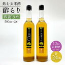 【ふるさと納税】【飲む玄米酢】 【12回定期便】酢らり 大瓶2本セット（西海うめ）＜川添酢造＞ [CDN094]