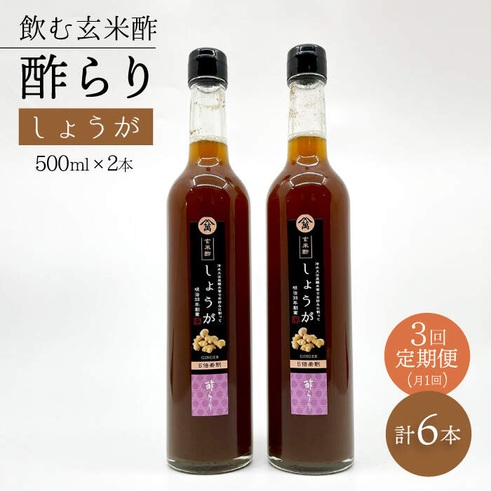 【飲む玄米酢】 【3回定期便】酢らり 大瓶2本セット（しょうが）＜川添酢造＞ [CDN095]