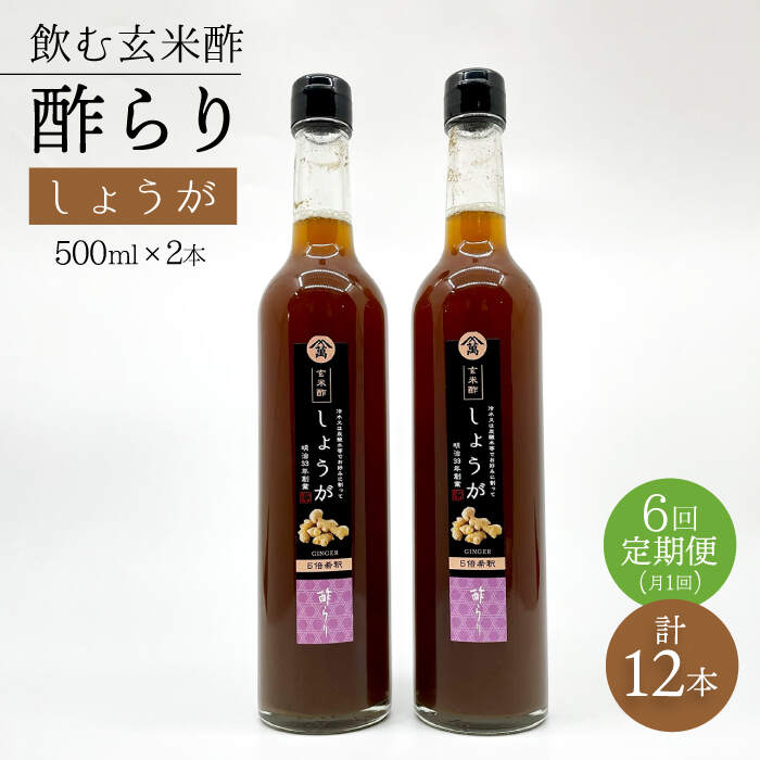 【ふるさと納税】【飲む玄米酢】 【6回定期便】酢らり 大瓶2本セット（しょうが）＜川添酢造＞ [CDN096]