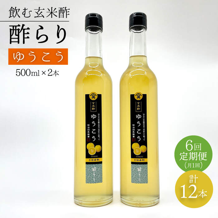 【ふるさと納税】【飲む玄米酢】 【6回定期便】酢らり 大瓶2本セット（ゆうこう）＜川添酢造＞ [CDN099]