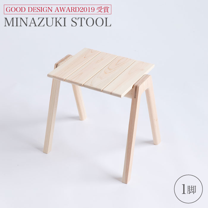 18位! 口コミ数「0件」評価「0」【グッドデザイン2019受賞】MINAZUKI STOOL（1脚）＜吉永製作所＞ [CDW001]