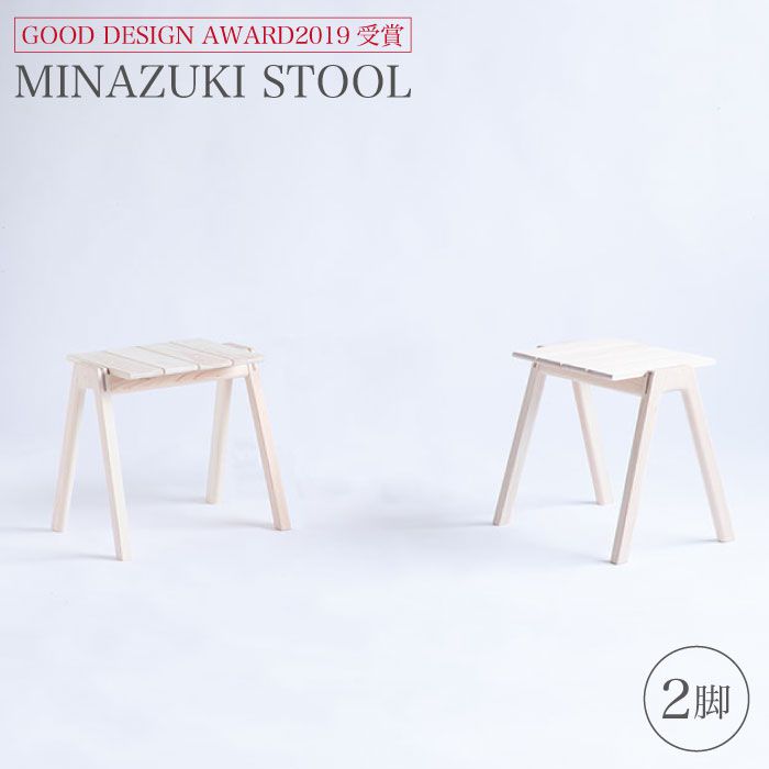 【ふるさと納税】【グッドデザイン2019受賞】MINAZUKI STOOL（2脚）＜吉永製作所＞ [CDW002]