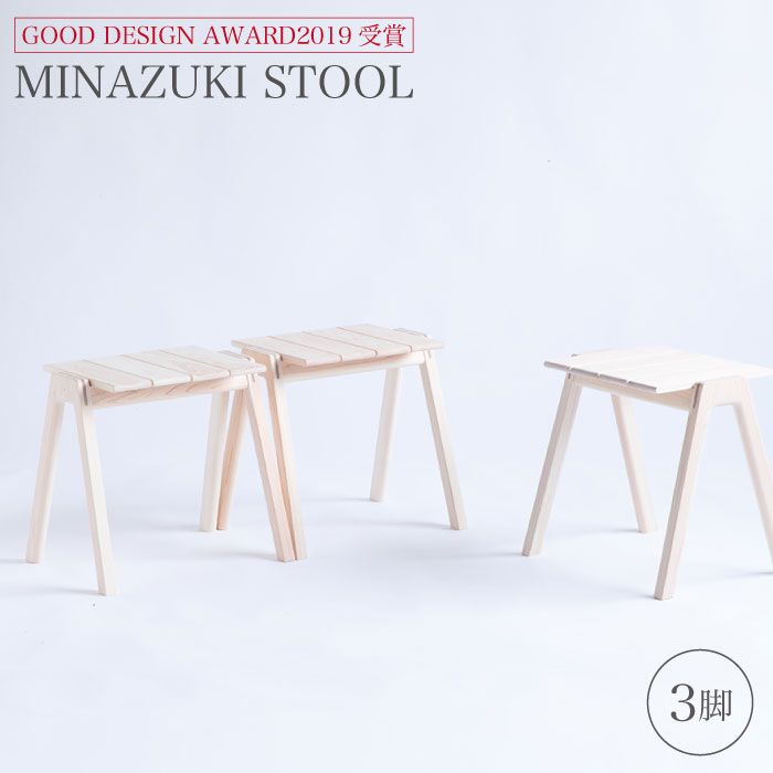 【グッドデザイン2019受賞】MINAZUKI STOOL（3脚）＜吉永製作所＞ [CDW003]