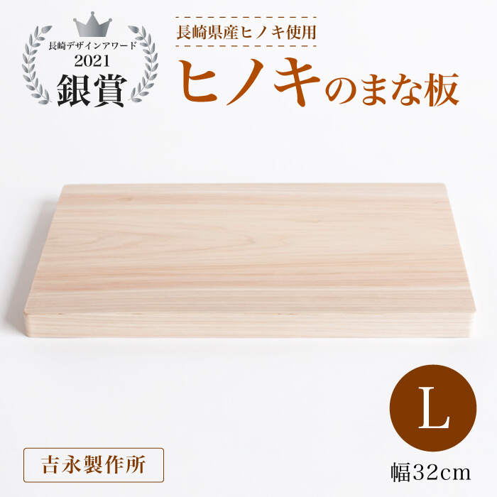 2位! 口コミ数「1件」評価「5」【長崎デザインアワード2021銀賞受賞】ヒノキのまな板 L＜吉永製作所＞ [CDW004]