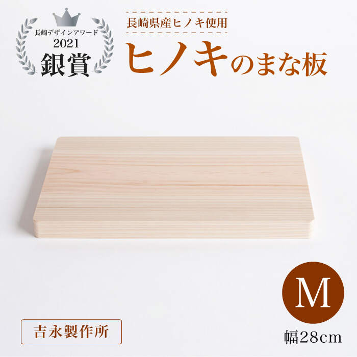 9位! 口コミ数「0件」評価「0」【長崎デザインアワード2021銀賞受賞】ヒノキのまな板 M＜吉永製作所＞ [CDW005]