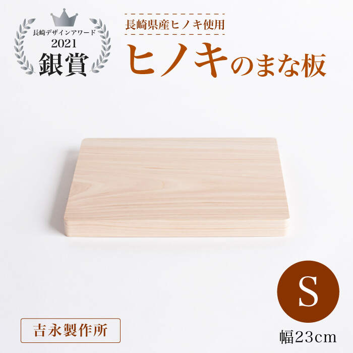 12位! 口コミ数「0件」評価「0」【長崎デザインアワード2021銀賞受賞】ヒノキのまな板 S＜吉永製作所＞ [CDW006]