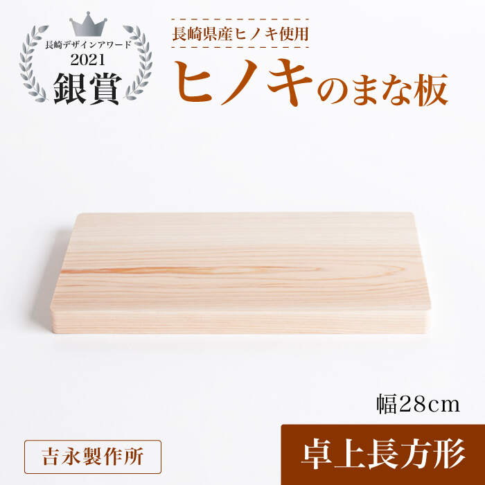 6位! 口コミ数「0件」評価「0」【長崎デザインアワード2021銀賞受賞】ヒノキのまな板 卓上長方形＜吉永製作所＞ [CDW007]