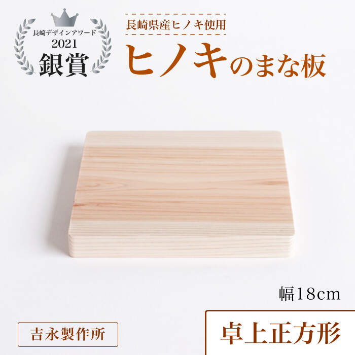 11位! 口コミ数「0件」評価「0」【長崎デザインアワード2021銀賞受賞】ヒノキのまな板 卓上正方形＜吉永製作所＞ [CDW008]