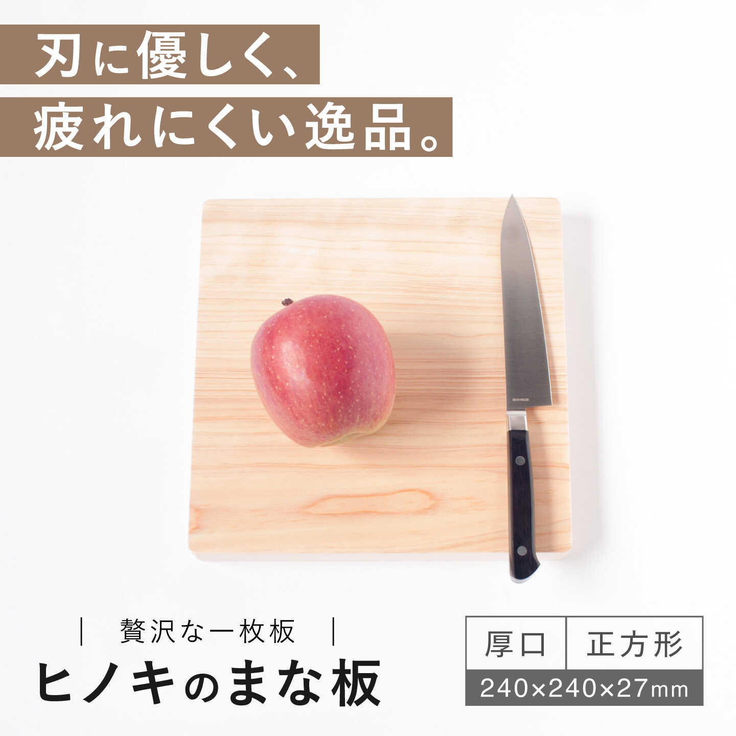 【ふるさと納税】【疲れにくく、刃にやさしい】 ヒノキのまな板（厚口 正方形）＜吉永製作所＞[CDW0...