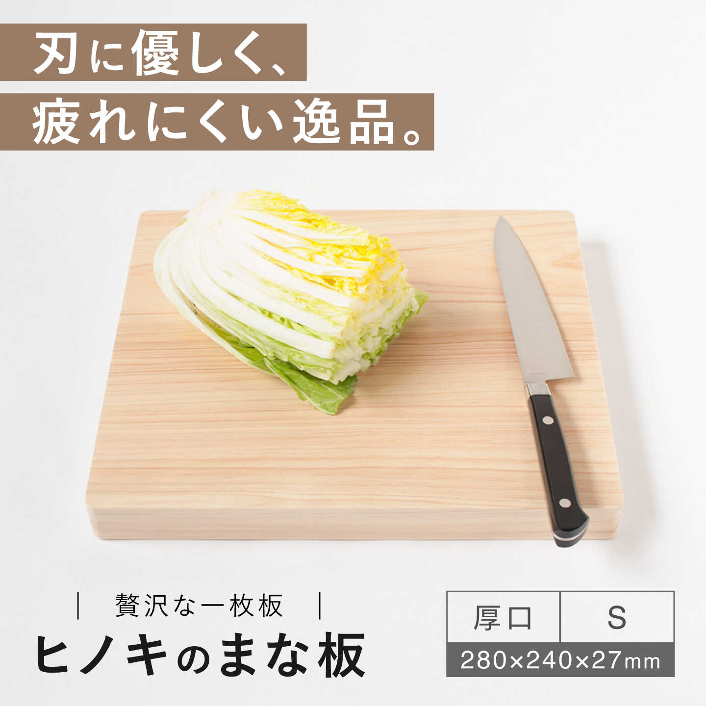 【ふるさと納税】【疲れにくく、刃にやさしい】 ヒノキのまな板（厚口　S）＜吉永製作所＞[CDW011]