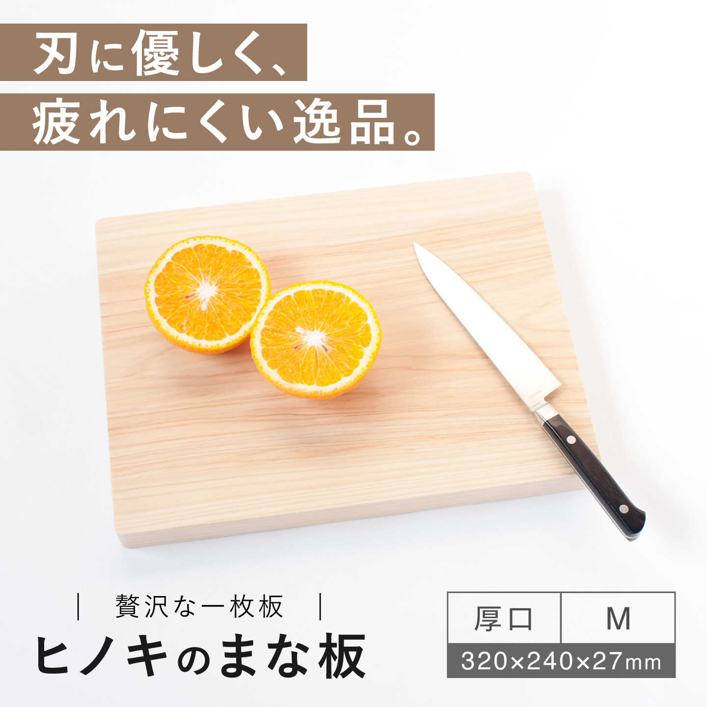 【ふるさと納税】【疲れにくく、刃にやさしい】 ヒノキのまな板（厚口　M）＜吉永製作所＞[CDW012]