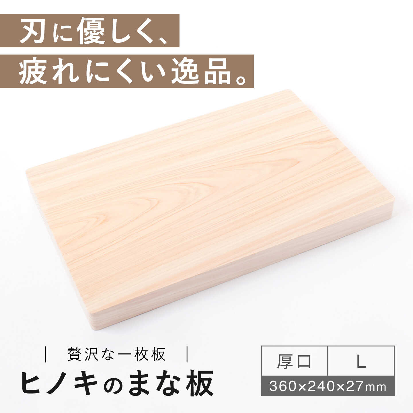 【ふるさと納税】【疲れにくく、刃にやさしい】 ヒノキのまな板（厚口　L）＜吉永製作所＞[CDW013]