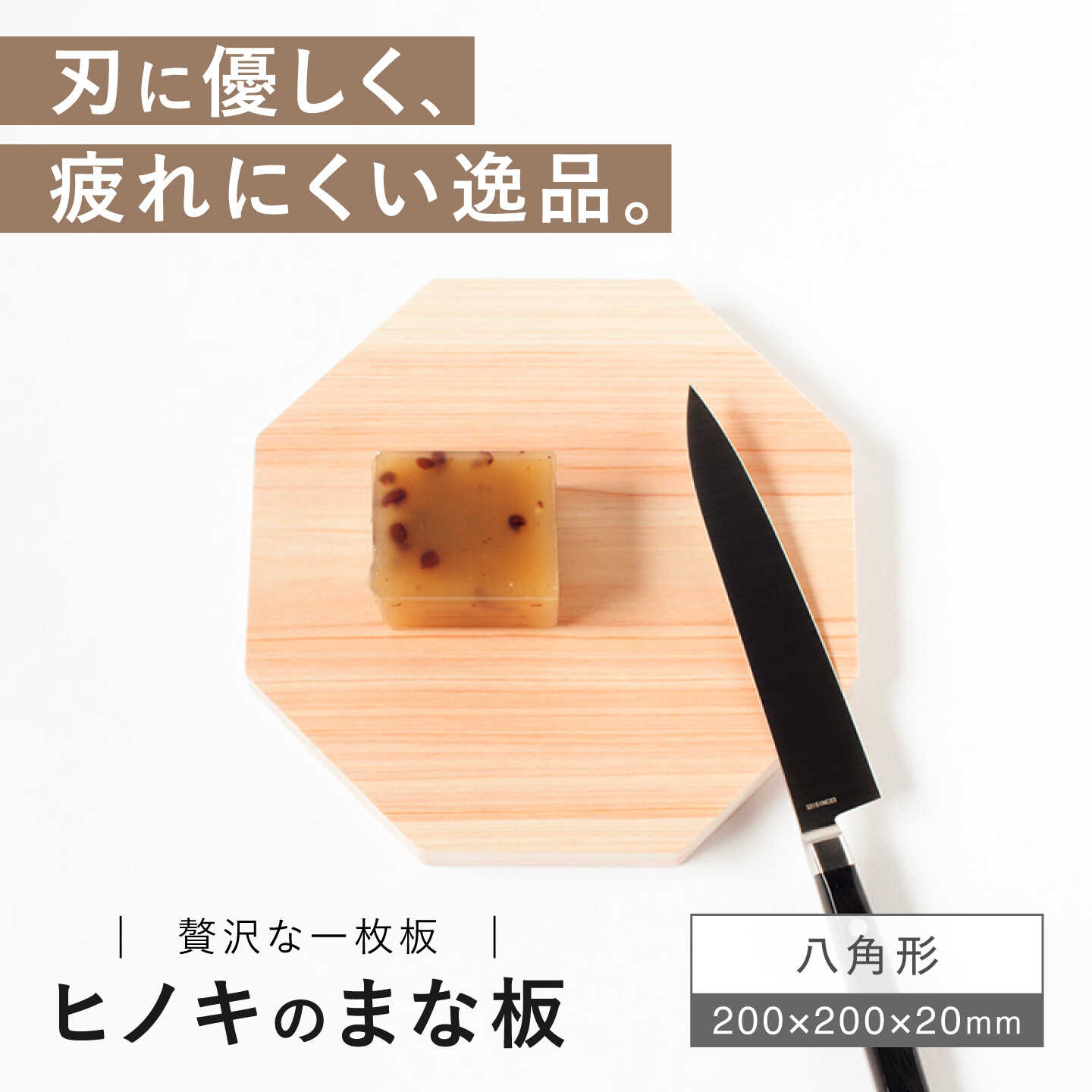 【ふるさと納税】【疲れにくく、刃にやさしい】 ヒノキのまな板　八角形＜吉永製作所＞[CDW014]
