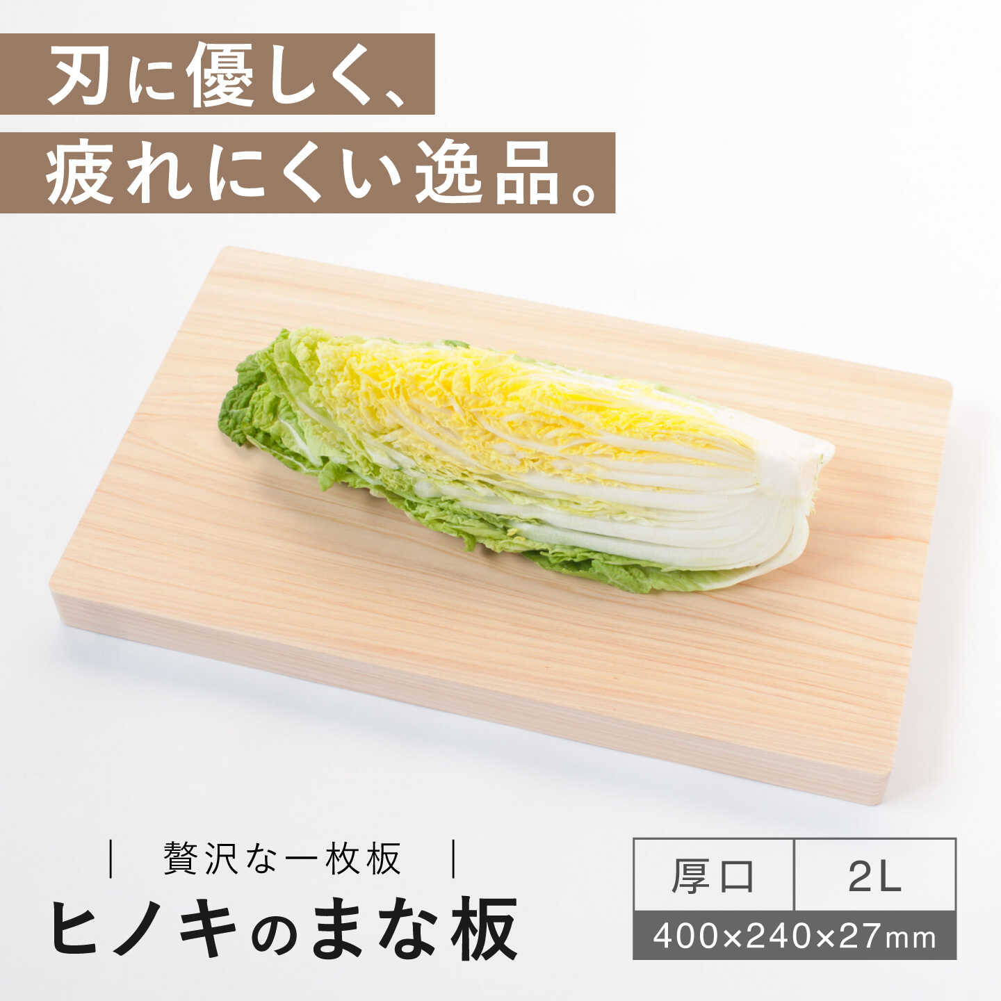 【ふるさと納税】【疲れにくく、刃にやさしい】 ヒノキのまな板（厚口　2L）＜吉永製作所＞[CDW015]