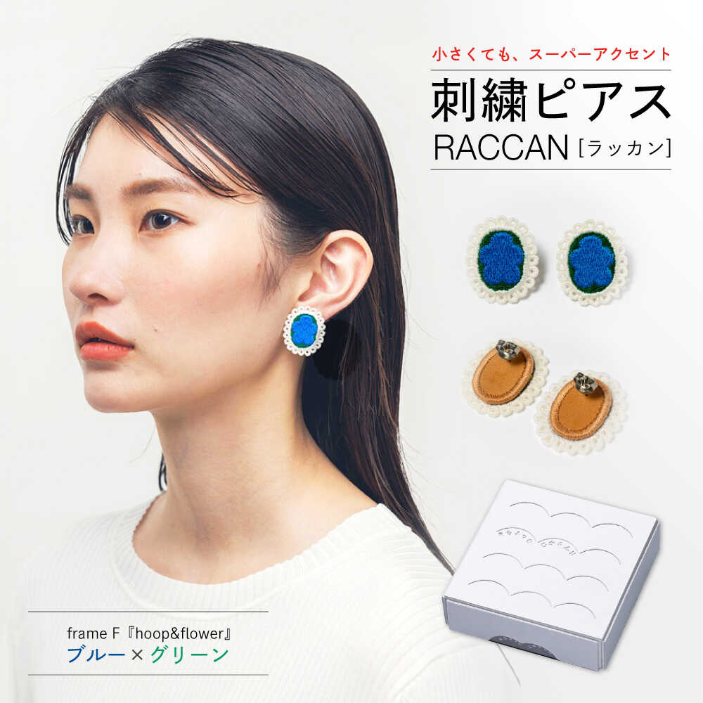 【ふるさと納税】【ファクトリー製造の刺繍ピアス raccan［ラッカン］】frame F『hoop＆flower』ブルー×グリーン[CDX006]