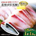 【ふるさと納税】【着日指定可】養殖ブリ「光鰤」半身 皮付き 1.6～1.8kg＜小山水産＞ [CDZ005] 鮮魚 ブリ 刺身 ぶり…