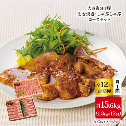 【訳あり】【月1回約1.3kg×12回定期便】大西海SPF豚 背ロース しょうが焼き用＆しゃぶしゃぶ用 計15.6kg＜大西海ファーム＞ [CEK101]