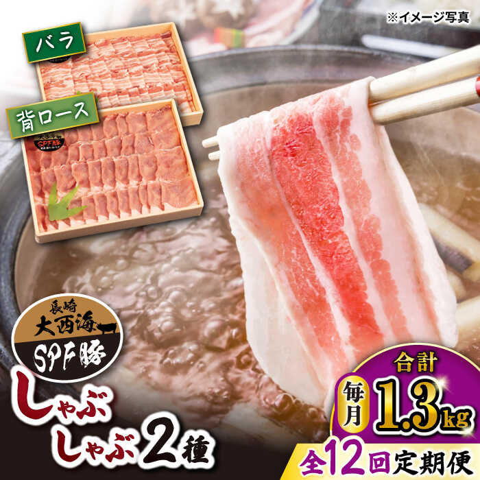 【ふるさと納税】【訳あり】【月1回約1.3kg×12回定期便】大西海SPF豚 背ロース＆バラ（しゃぶしゃぶ用..