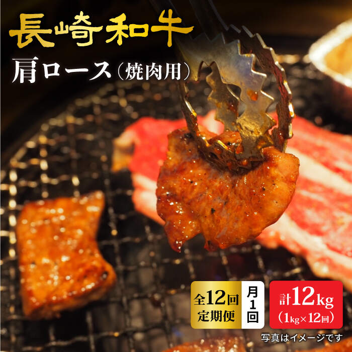 【ふるさと納税】【訳あり】【月1回約1kg×12回定期便】長崎和牛 肩ロース（焼肉用）計12kg＜大西海ファーム＞ [CEK105]