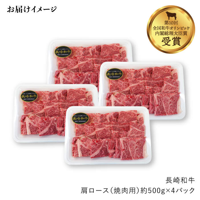 【ふるさと納税】【訳あり】【月1回約2kg×12回定期便】長崎和牛 肩ロース（焼肉用）計24kg＜大西海ファーム＞ [CEK106]