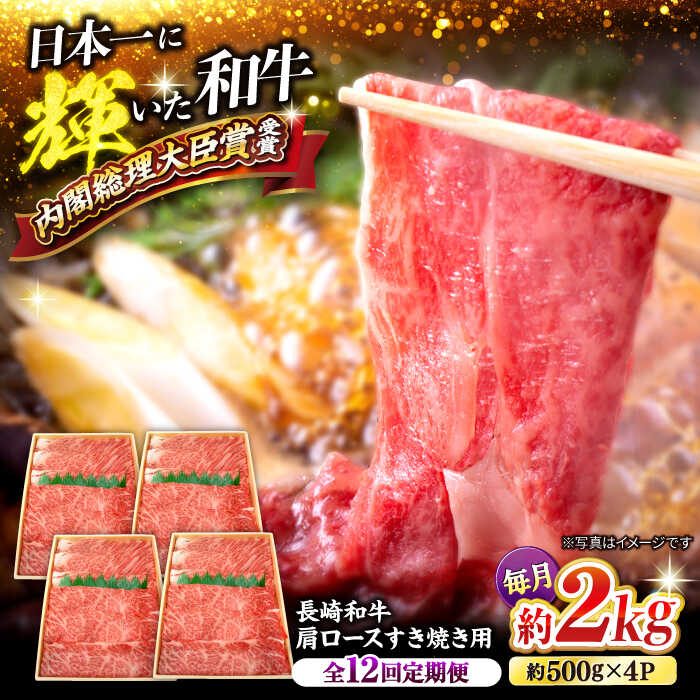 【ふるさと納税】【訳あり】【月1回約2kg×12回定期便】長崎和牛 肩ロース（すき焼き用）計24kg＜大西海..