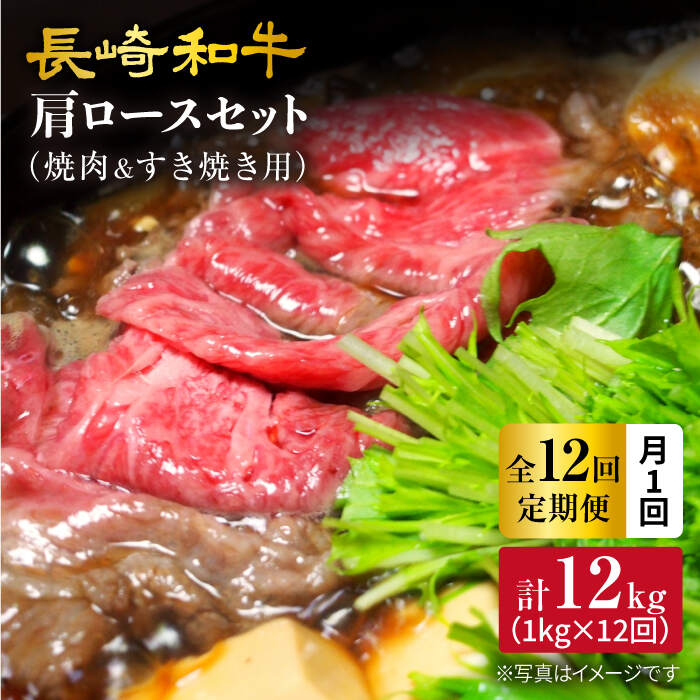 【ふるさと納税】【訳あり】【月1回約1kg×12回定期便】長崎和牛 肩ロース（焼肉用＆すき焼き用）計12k...