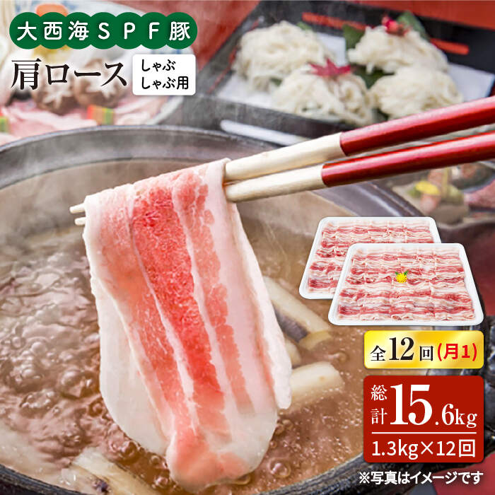 【ふるさと納税】【訳あり】【月1回約1.3kg×12回定期便】大西海SPF豚 肩ロース（しゃぶしゃぶ用）計15...