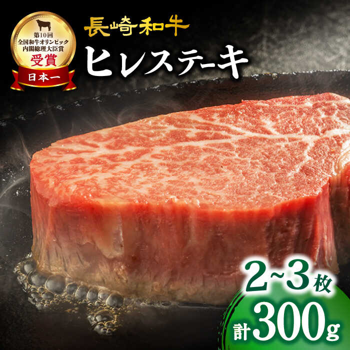 38位! 口コミ数「1件」評価「5」【数量限定】 長崎和牛 ヒレ ステーキ 約300g（2～3枚）＜大西海ファーム＞ [CEK130] 長崎 長崎和牛 和牛 牛肉 肉 ブランド･･･ 