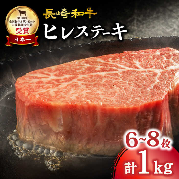 6位! 口コミ数「1件」評価「5」【数量限定】長崎和牛 ヒレステーキ 約1kg（6～8枚）＜大西海ファーム＞ [CEK131] 長崎 長崎和牛 和牛 牛肉 肉 ブランド牛 ス･･･ 