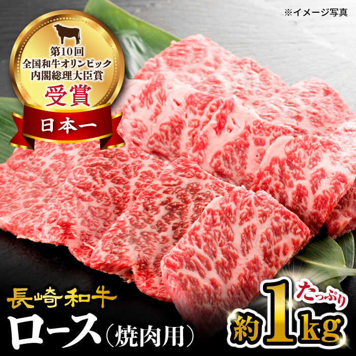 【ふるさと納税】【 訳あり 】 長崎和牛 ロース 焼肉用 約1kg＜大西海ファーム＞ [CEK133] 長崎 和牛...