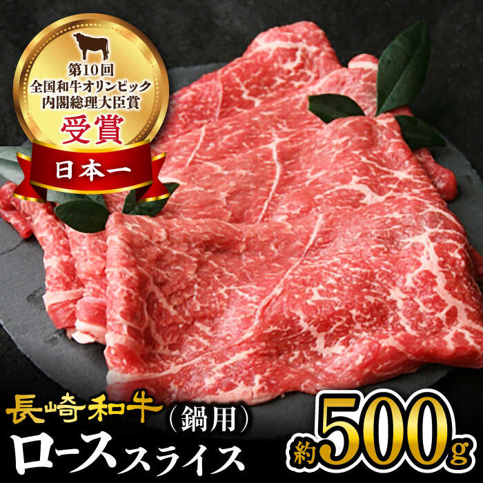 [ 訳あり ] 長崎和牛 ロース スライス すき焼き ・ しゃぶしゃぶ 用 約500g[大西海ファーム] [CEK134] 肉 食品 肉類 国産 ブランド牛 牛肉 ロース こだわり すき焼き しゃぶしゃぶ