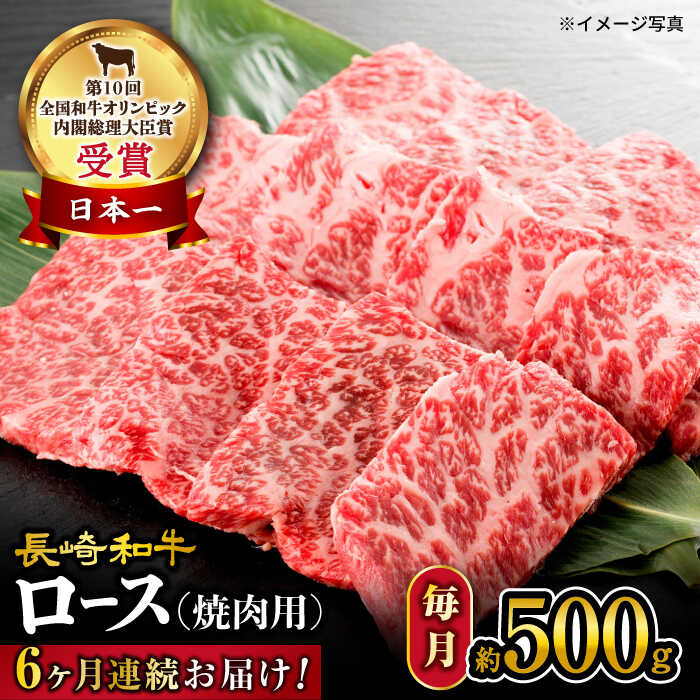 【 訳あり 】【6回 定期便 】 長崎和牛 ロース 焼肉用 約500g×6回定期便＜大西海ファーム＞ [CEK145] 長崎 和牛肉 食品 肉類 国産 ブランド牛 牛肉 ロース こだわり 焼肉 BBQ 定期便