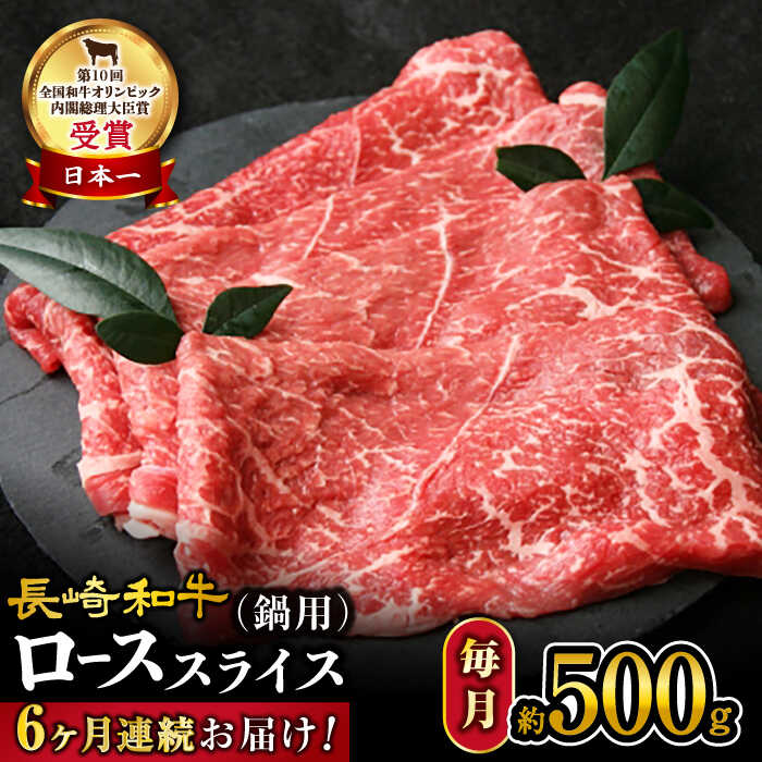 【6回 定期便 】【 訳あり 】 長崎和牛 ロース スライス すき焼き ・ しゃぶしゃぶ 用 約500g×6回定期便＜大西海ファーム＞ [CEK151] 肉 食品 肉類 国産 ブランド牛 牛肉 ロース こだわり すき焼き しゃぶしゃぶ