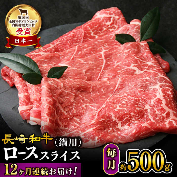 【12回 定期便 】【 訳あり 】 長崎和牛 ロース スライス すき焼き ・ しゃぶしゃぶ 用 約500g×12回定期便＜大西海ファーム＞ [CEK152] 肉 食品 肉類 国産 ブランド牛 牛肉 ロース こだわり すき焼き しゃぶしゃぶ