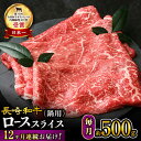 【ふるさと納税】【12回 定期便 】【 訳あり 】 長崎和牛 ロース スライス すき焼き ・ しゃぶしゃぶ 用 約500g×12回定期便<大西海ファーム> [C...