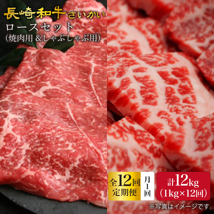 【ふるさと納税】【12回定期便】【訳あり】長崎和牛 ロース食べ比べ 約1000g(焼き肉用、すき焼き・しゃぶしゃぶ用各約500gずつ)×12回定期便<大西海ファ...