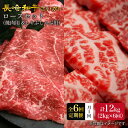 【ふるさと納税】【6回定期便】【訳あり】長崎和牛 ロース食べ比べ 約2000g×6回定期便(焼き肉用、すき焼き・しゃぶしゃぶ用各約1000gずつ)<大西海ファー...