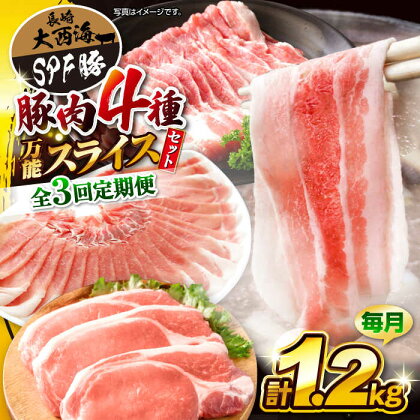 【訳あり】【3回定期便】【万能スライス】大西海SPF豚 国産豚 豚肉4種類 1.2kgセット 【大西海ファーム食肉加工センター】 [CEK163]