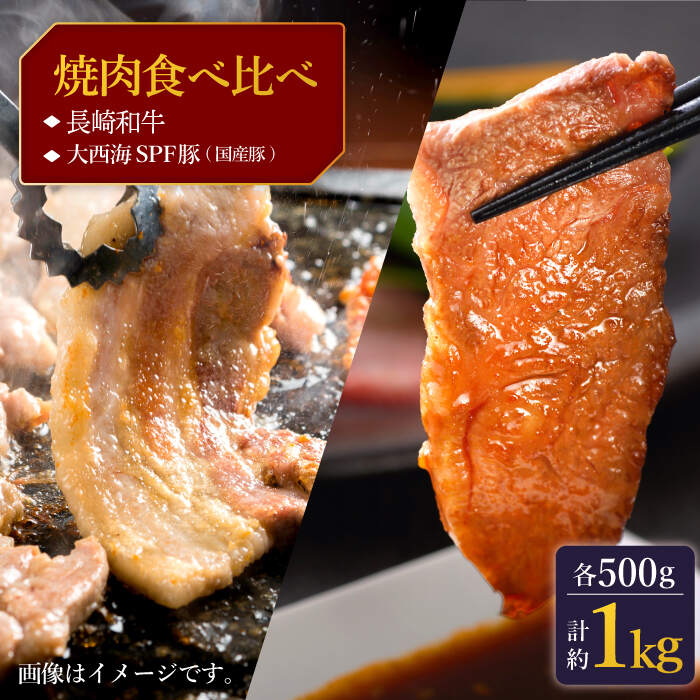 【訳あり】【牛vs豚】長崎和牛 大西海SPF豚（国産豚） 焼肉食べ比べ【大西海ファーム食肉加工センター】 [CEK170]