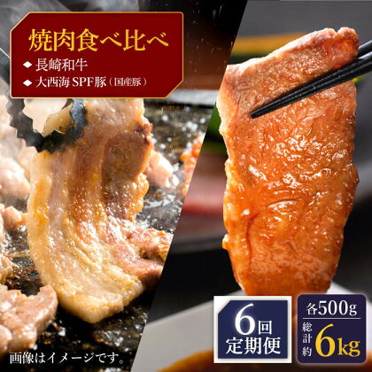 【訳あり】【6回定期便】【牛vs豚】長崎和牛 大西海SPF豚（国産豚） 焼肉食べ比べ【大西海ファーム食肉加工センター】 [CEK172]