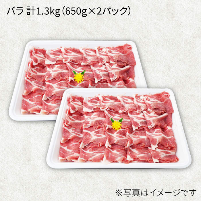 【ふるさと納税】【訳あり】【ド定番】大西海SPF豚 バラ（焼肉用）計1.3kg（650g×2パック）＜大西海ファーム＞ [CEK031]