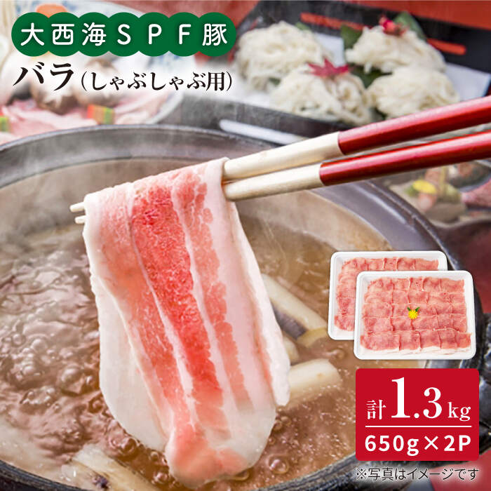 【訳あり】【何枚でもいけちゃう】大西海SPF豚 バラ（しゃぶしゃぶ用）計1.3kg（650g×2パック）＜大西海ファーム＞ [CEK032]