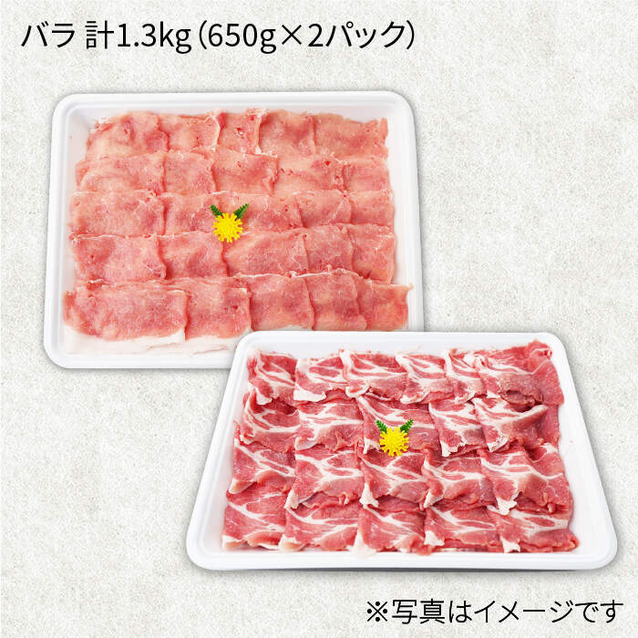 【ふるさと納税】【訳あり】【満腹セット】大西海SPF豚 バラ（焼肉＆しゃぶしゃぶ用）計1.3kg（650g×2パック）＜大西海ファーム＞ [CEK033]