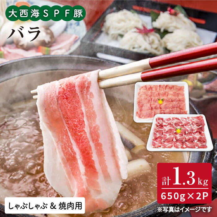 【ふるさと納税】【訳あり】【満腹セット】大西海SPF豚 バラ（焼肉＆しゃぶしゃぶ用）計1.3kg（650g×2パック）＜大西海ファーム＞ [CEK033]